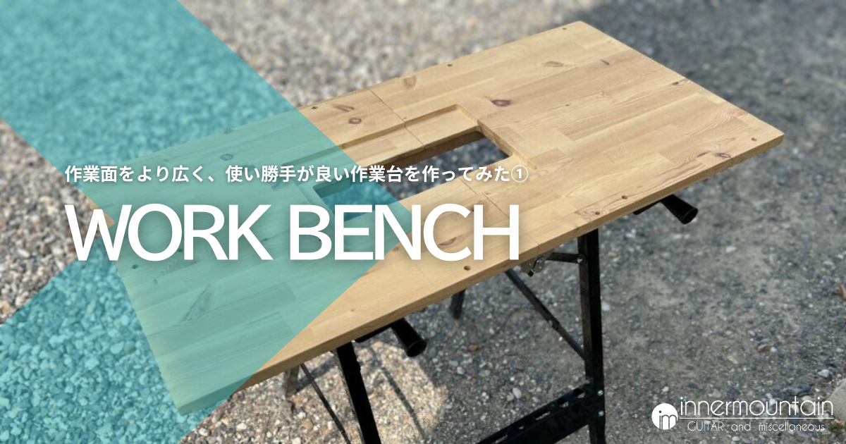 作業面をより広く、使い勝手が良い作業台を作ってみた① 
