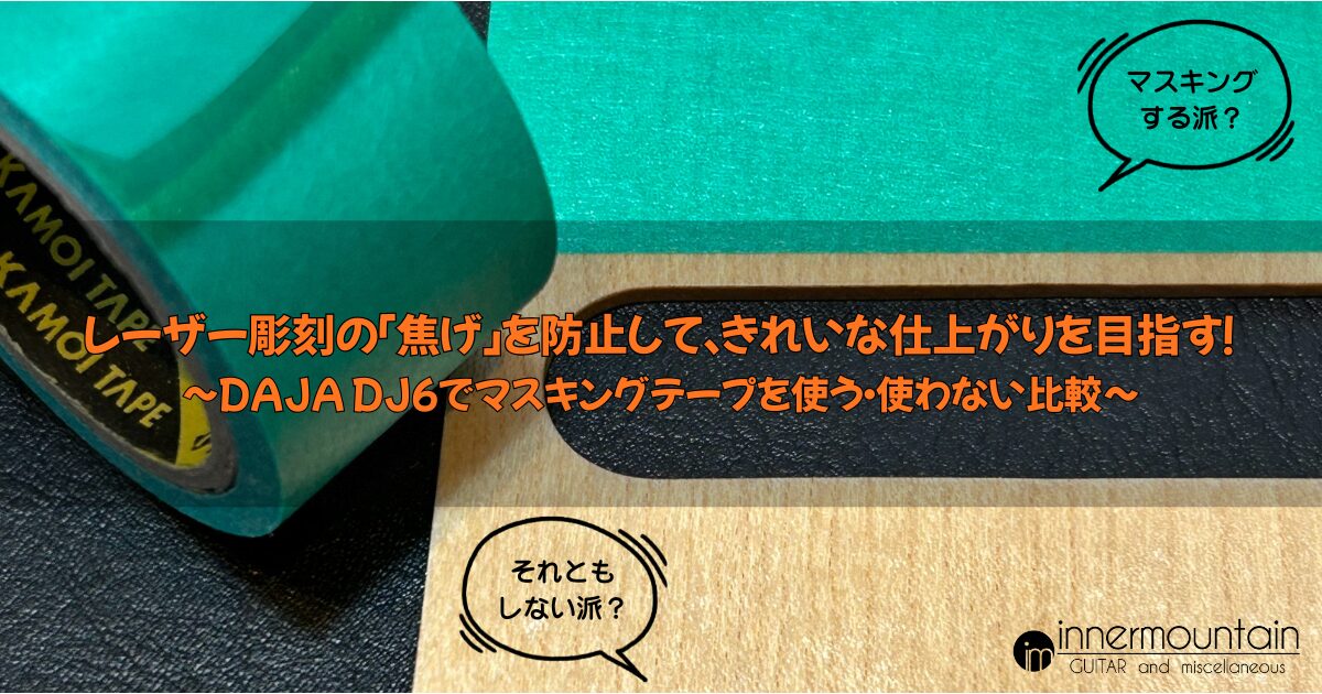 レーザー彫刻の「焦げ」を防止して、きれいな仕上がりを目指す！ DAJA 