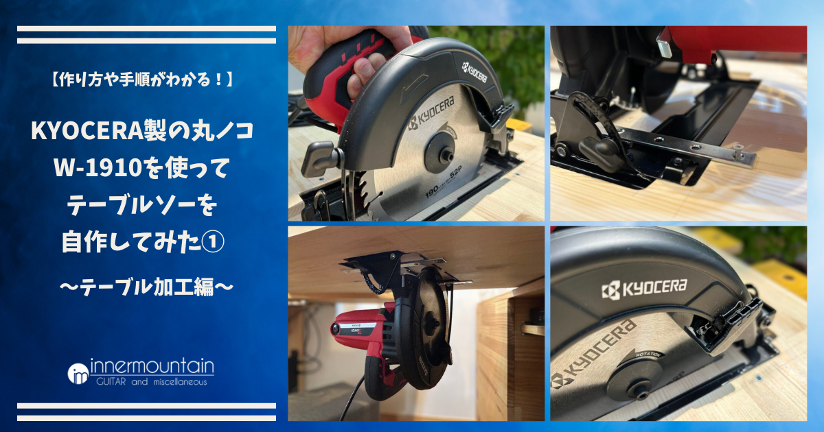 作り方や手順がわかる！】KYOCERA（京セラ）製の丸ノコ W-1910を使って 