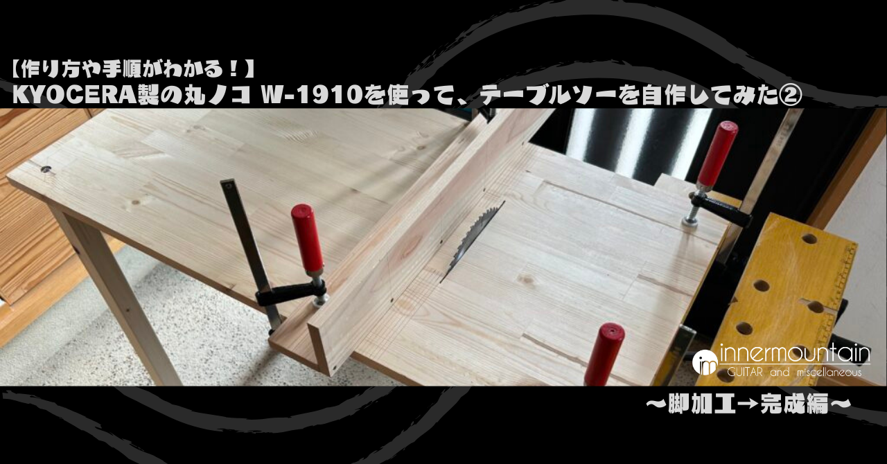 作り方や手順がわかる！】KYOCERA製の丸ノコ W-1910を使って、テーブル 