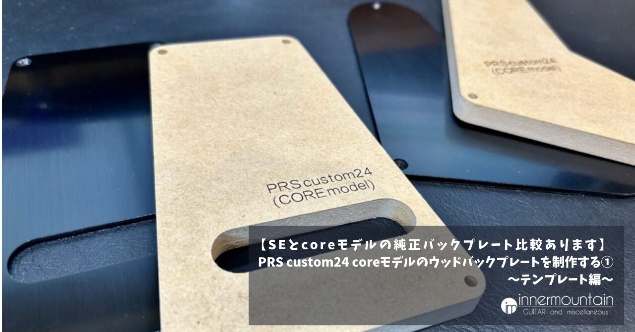 SEとcoreモデルの純正バックプレート比較あります】PRS custom24 core 