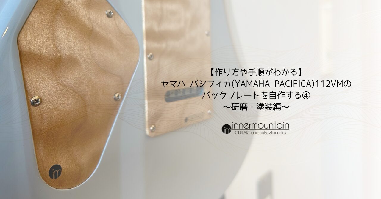 作り方や手順がわかる】ヤマハ パシフィカ(YAMAHA PACIFICA)112VMの 