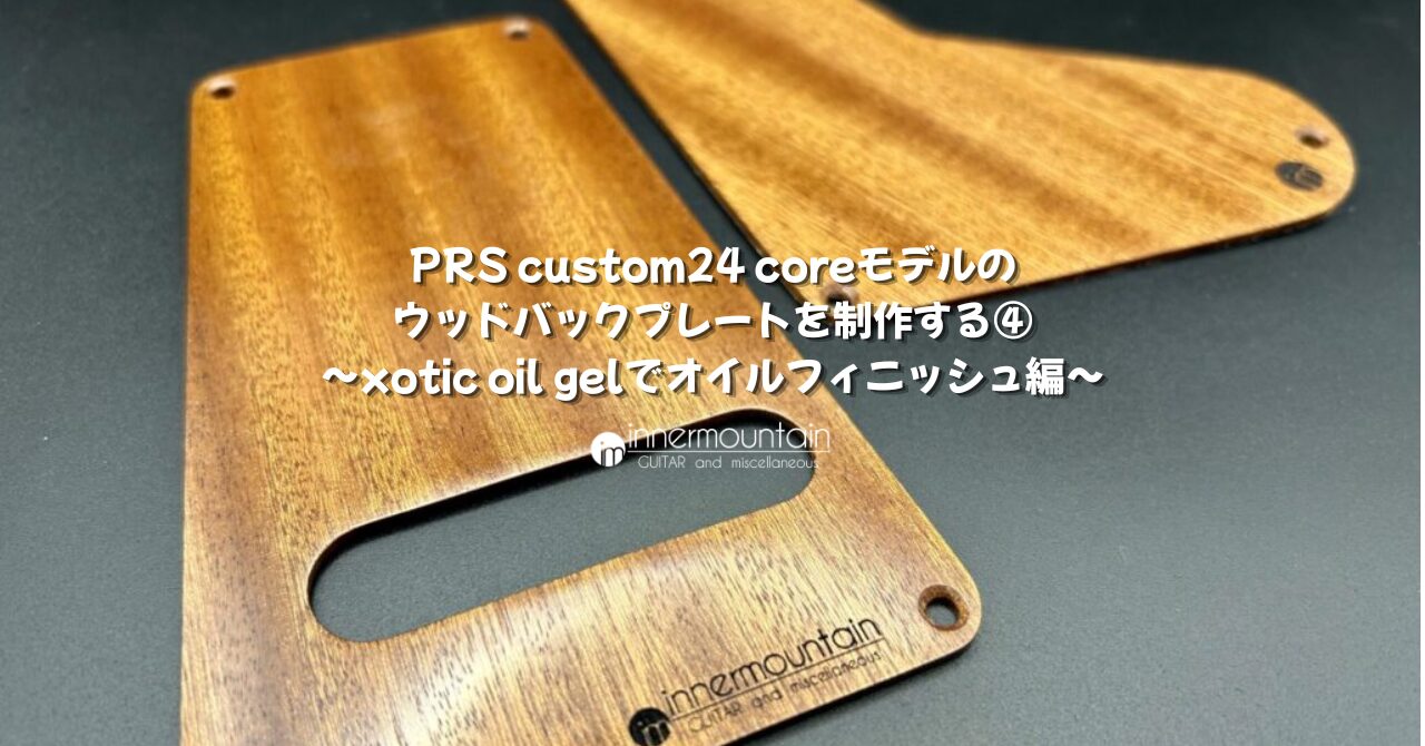 PRS custom24 coreモデルのウッドバックプレートを制作する④〜xotic 
