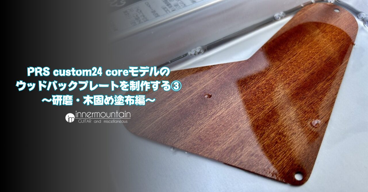 PRS custom24 coreモデルのウッドバックプレートを制作する③〜研磨 